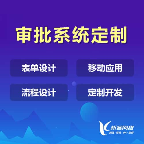 普洱办公审批系统定制