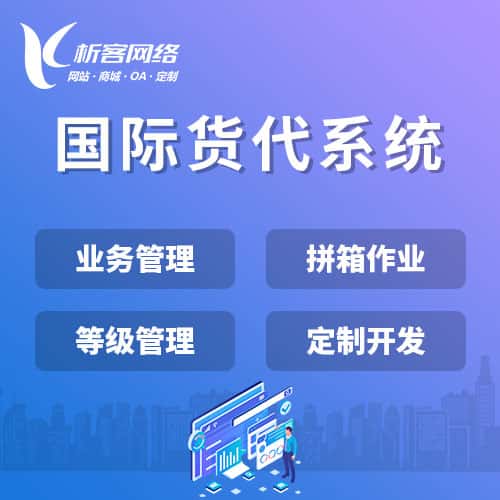 普洱国际货代系统