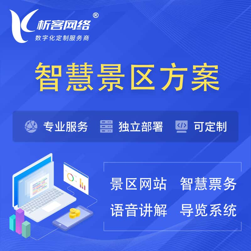 普洱智慧景区系统解决方案