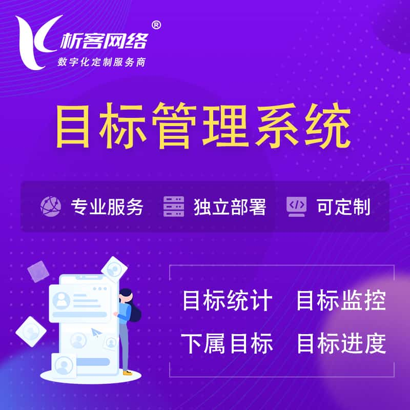 普洱目标管理系统 | OKR目标统计监控