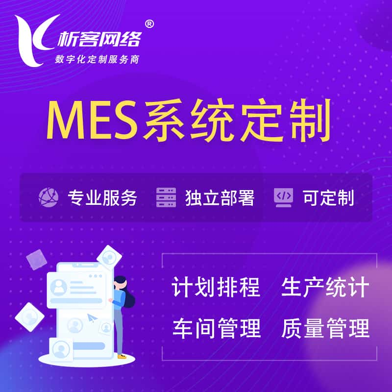 普洱MES系统定制 | 生产调度车间排班计划排程排产系统开发