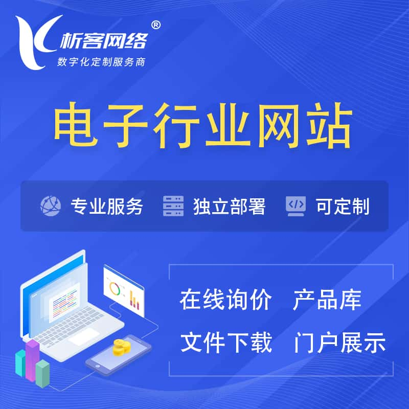 普洱电子信息行业网站建设 | 人工智能 | 物联网 | 通信技术网站制作