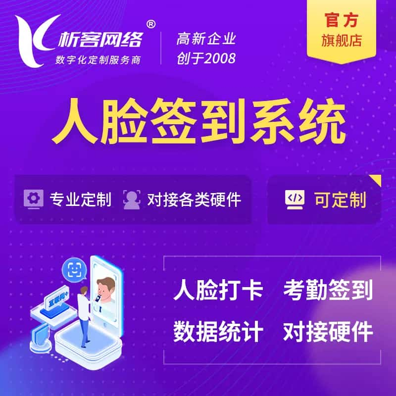 普洱人脸签到系统|会议|展会|校园考勤软件定制