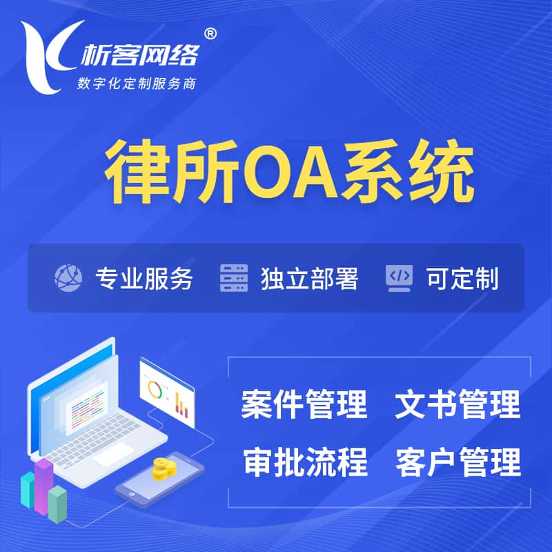 普洱律所OA系统 | 案件管理系统