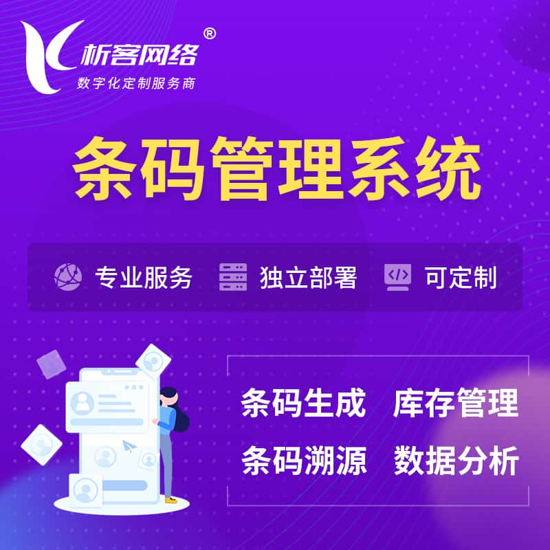 普洱条码管理系统