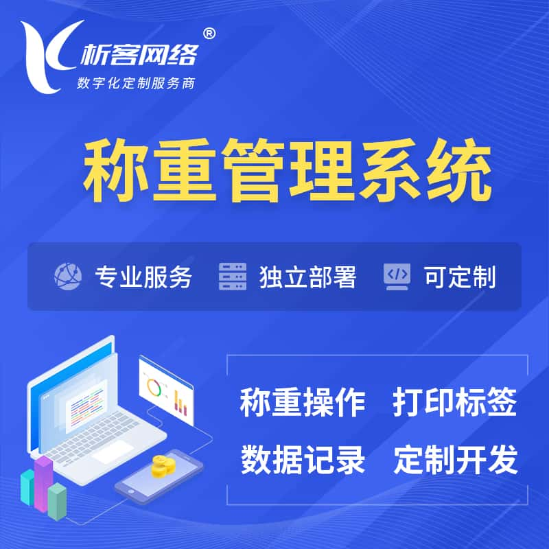 普洱称重管理系统 | 箱单码单打印