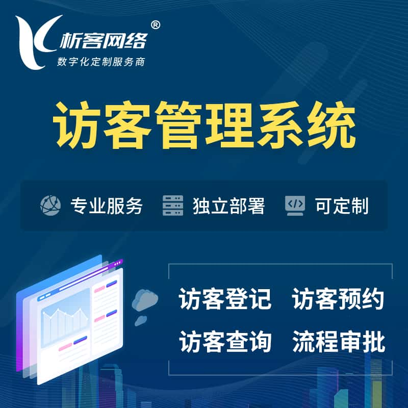 普洱访客管理系统 | 访客预约登记审批