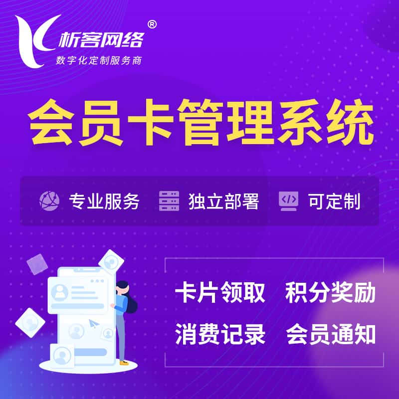 普洱会员卡管理系统 | 会员积分优惠券