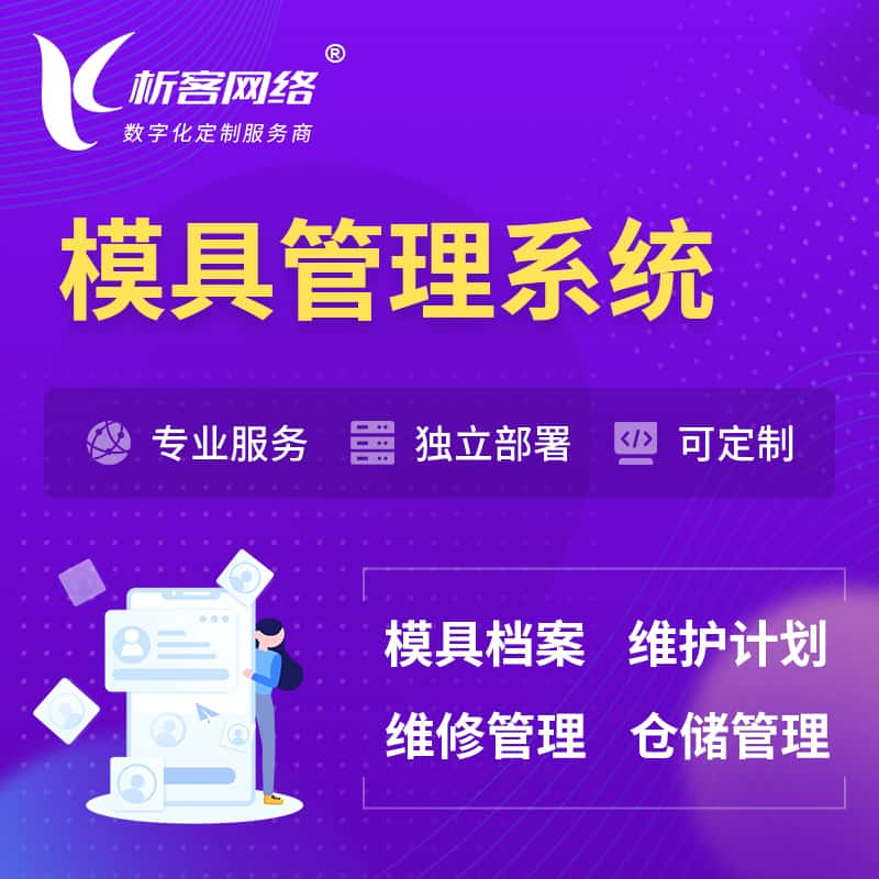 普洱模具管理系统