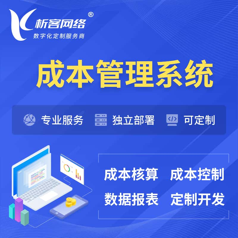 普洱成本管理系统 | 成本控制分配编制系统软件