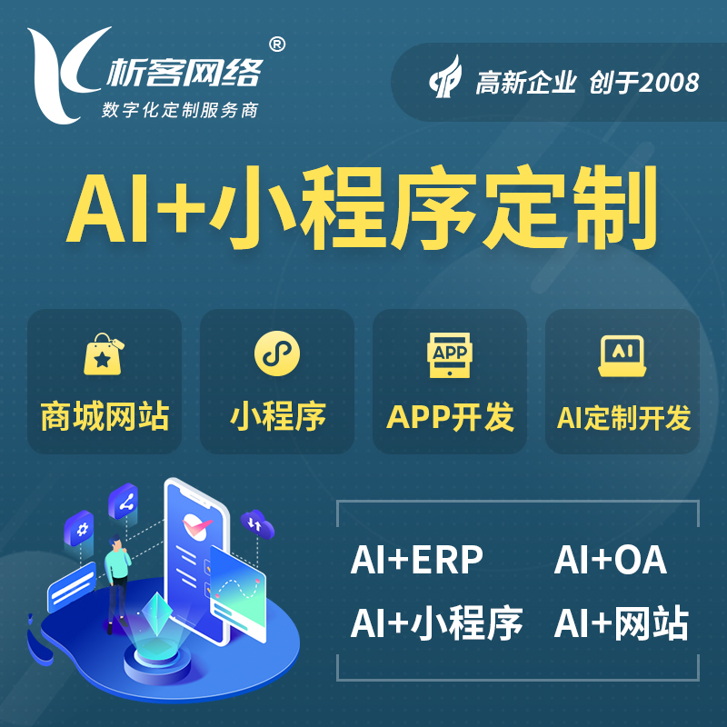 普洱AI小程序定制