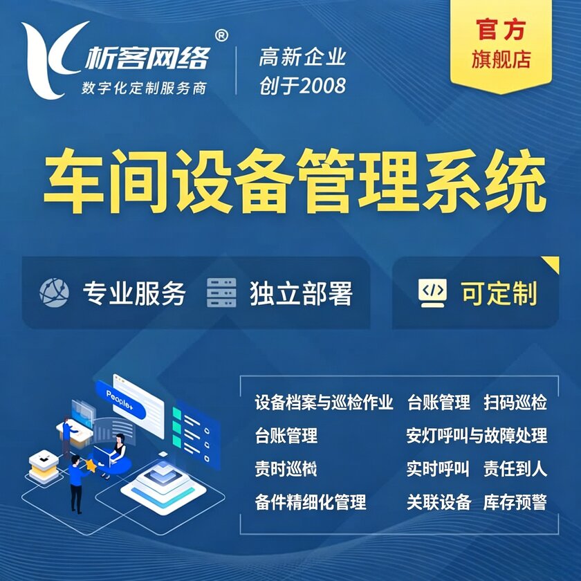 普洱车间设备管理系统