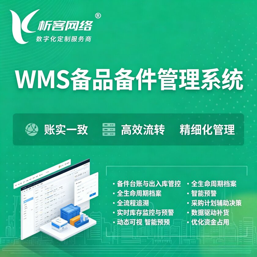 普洱WMS备品备件管理系统