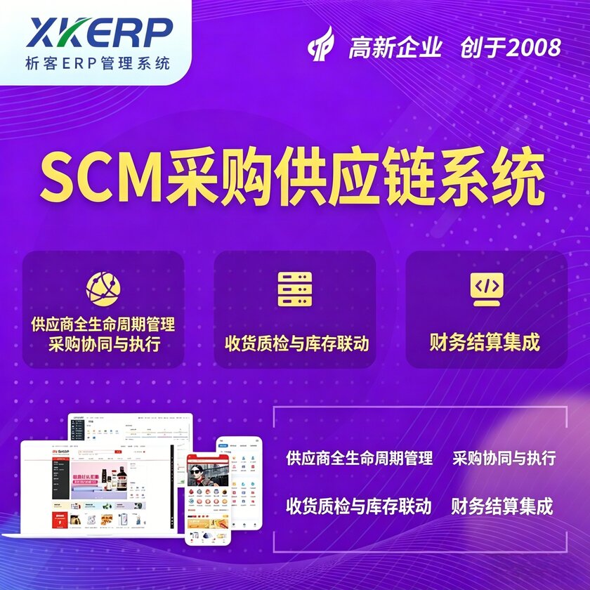 普洱SCM采购供应链管理系统