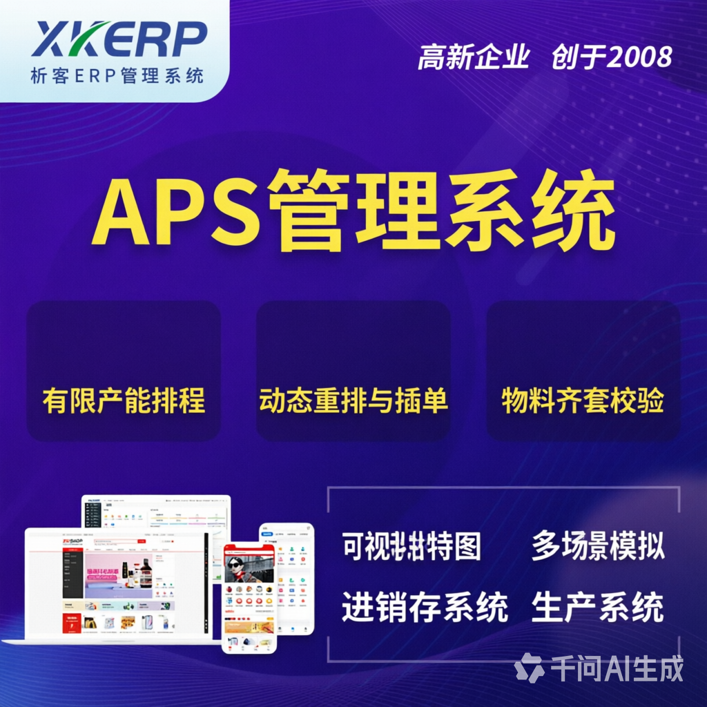普洱APS管理系统